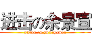 进击の余景宣 (attack on yujingxuan)