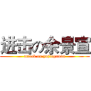 进击の余景宣 (attack on yujingxuan)