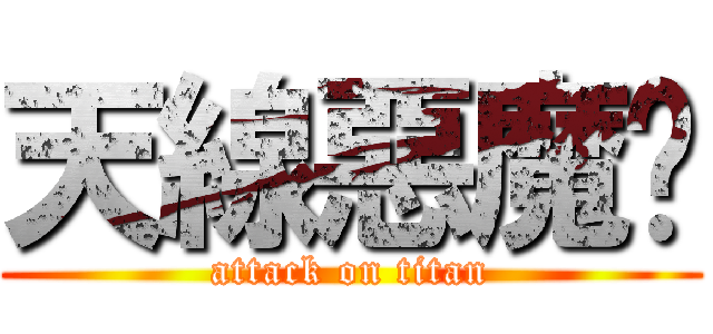 天線惡魔貓 (attack on titan)
