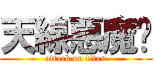天線惡魔貓 (attack on titan)