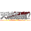 天線惡魔貓 (attack on titan)