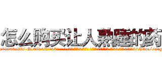 怎么购买让人熟睡的药 (怎么购买让人熟睡的药【电-话151x68344x817-Q1065427042元-吉-药-业】我们做的是长期生意,靠的是老客户长期支持 怎么购买让人熟睡的药在发表了一篇http://sngk.net/870EDS

参考消息网我们做的是长期生意,靠的是老客户长期支持也许我们早该意识到，就连鲍勃·霍斯金斯（金球奖戏剧类电影男主角 
)