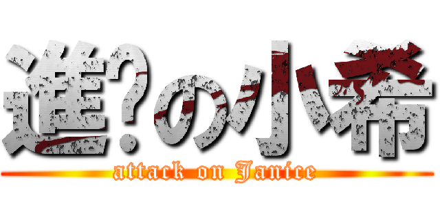 進擊の小希 (attack on Janice)