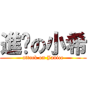 進擊の小希 (attack on Janice)