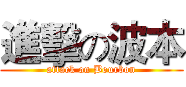 進擊の波本 (attack on Bourbon)