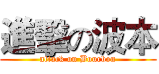 進擊の波本 (attack on Bourbon)