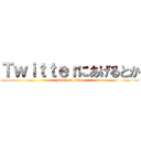 Ｔｗｉｔｔｅｒにあげるとか (attack on titan)