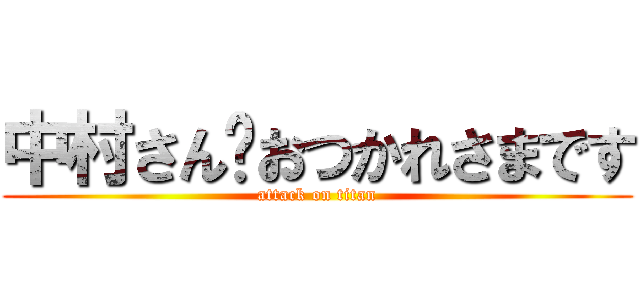 中村さん🌉おつかれさまです (attack on titan)