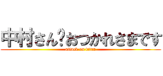 中村さん🌉おつかれさまです (attack on titan)