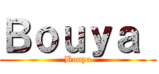 Ｂｏｕｙａ  (Bouya)