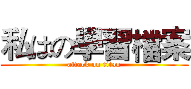 私はの學習檔案 (attack on titan)