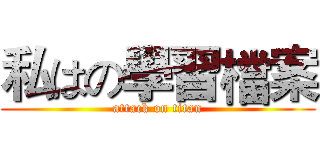 私はの學習檔案 (attack on titan)