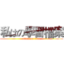 私はの學習檔案 (attack on titan)