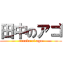 田中のアゴ (tanaka of ago)