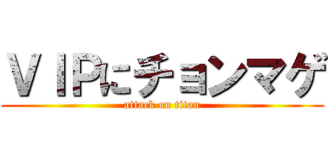 ＶＩＰにチョンマゲ (attack on titan)