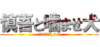 慎吾と噛ませ犬 (ɹǝdǝǝɹɔ_ʇoƃ)