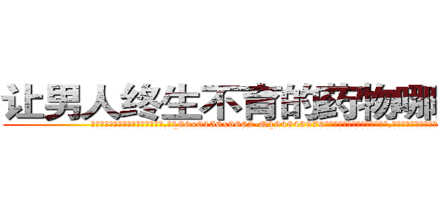 让男人终生不育的药物哪里有卖 (让男人终生不育的药物哪里有卖【电.话186x0156x9662-Q194843976林氏药业】我们做的是长期生意,靠的是老客户长期支持
参考消息网2月20日报道 韩媒称，“剩女多、离婚率高的城市，房价一定会上涨。”这是中国经济学家金岩石2016年12月参加在上海举行的房地产相关论坛时说的话。
)