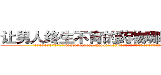 让男人终生不育的药物哪里有卖 (让男人终生不育的药物哪里有卖【电.话186x0156x9662-Q194843976林氏药业】我们做的是长期生意,靠的是老客户长期支持
参考消息网2月20日报道 韩媒称，“剩女多、离婚率高的城市，房价一定会上涨。”这是中国经济学家金岩石2016年12月参加在上海举行的房地产相关论坛时说的话。
)