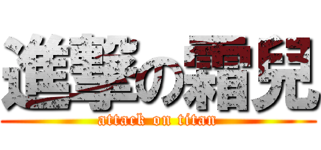 進撃の霜兒 (attack on titan)