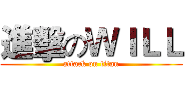 進擊のＷＩＬＬ (attack on titan)