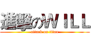 進擊のＷＩＬＬ (attack on titan)