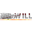 進擊のＷＩＬＬ (attack on titan)