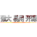 强大 易用 开源 (seesharp)