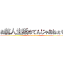 お前人生舐めてんじゃあねぇぞ (attack on titan)