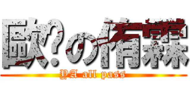 歐啪の侑霖 (YA all pass)