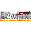 歐啪の侑霖 (YA all pass)