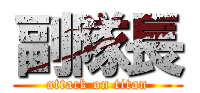副隊長 (attack on titan)
