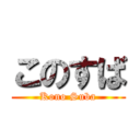 このすば (Kono Suba)