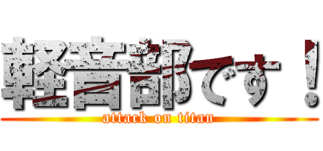 軽音部です！ (attack on titan)