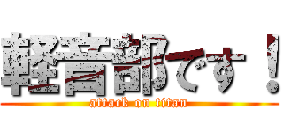 軽音部です！ (attack on titan)