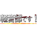 軽音部です！ (attack on titan)