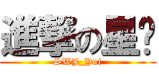 進撃の星弒 (SWJ_Yui)
