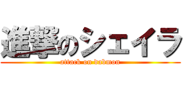 進撃のシェイラ (attack on dabmon)