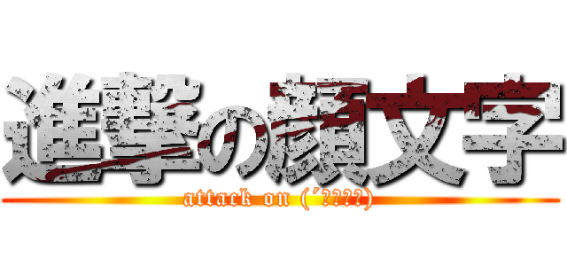 進撃の顔文字 (attack on (´・ω・｀))