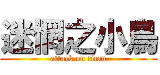 迷惘之小鳥 (attack on titan)