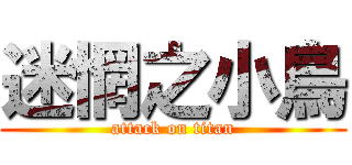 迷惘之小鳥 (attack on titan)