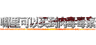 哪里可以买到肉毒毒素 (哪里可以买到肉毒毒素【电-186x2687x6963-Q278180069元-吉-药-业】我们做的是长期生意,靠的是老客户长期支持 http://sngk.net/oqi2ls
)
