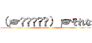 （╭☞•́⍛•̀）╭☞それな (Sorena)