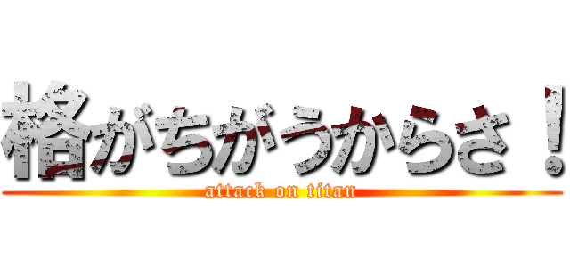 格がちがうからさ！ (attack on titan)