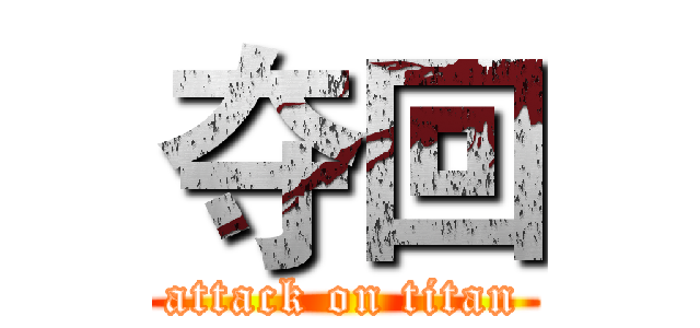 夺回 (attack on titan)