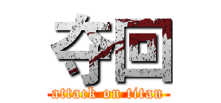 夺回 (attack on titan)