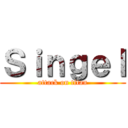 Ｓｉｎｇｅｌ (attack on titan)