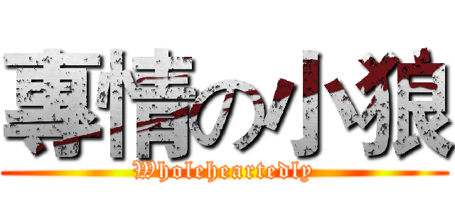 專情の小狼 (Wholeheartedly)