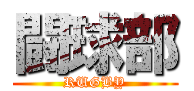 闘球部 (RUGBY)