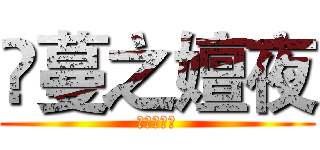 崜蔓之嬗夜 (ＴＯｍａｎ)