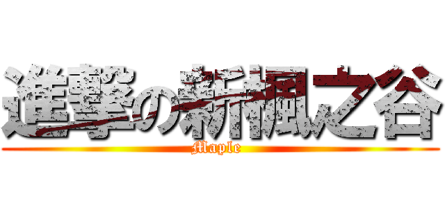 進撃の新楓之谷 (Maple )